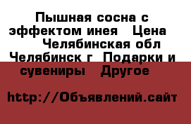 Пышная сосна с эффектом инея › Цена ­ 550 - Челябинская обл., Челябинск г. Подарки и сувениры » Другое   